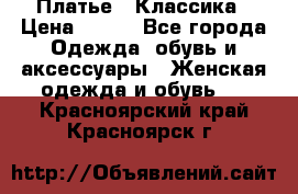 Платье - Классика › Цена ­ 150 - Все города Одежда, обувь и аксессуары » Женская одежда и обувь   . Красноярский край,Красноярск г.